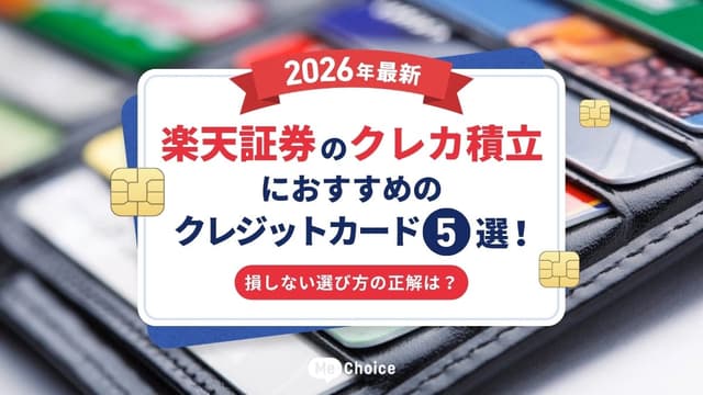【2026年最新】楽天証券のクレカ積立におすすめのクレジットカード5選！損しない選び方の正解は？