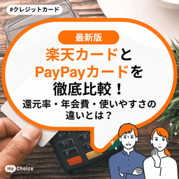 楽天カードとPayPayカードを徹底比較！還元率・年会費・使いやすさの違いとは？