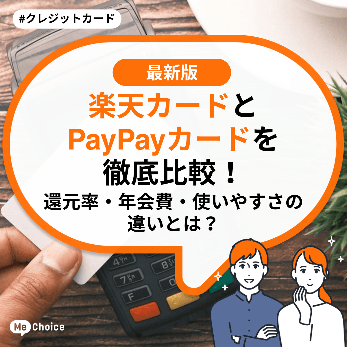 楽天カードとPayPayカードを徹底比較！還元率・年会費・使いやすさの違いとは？