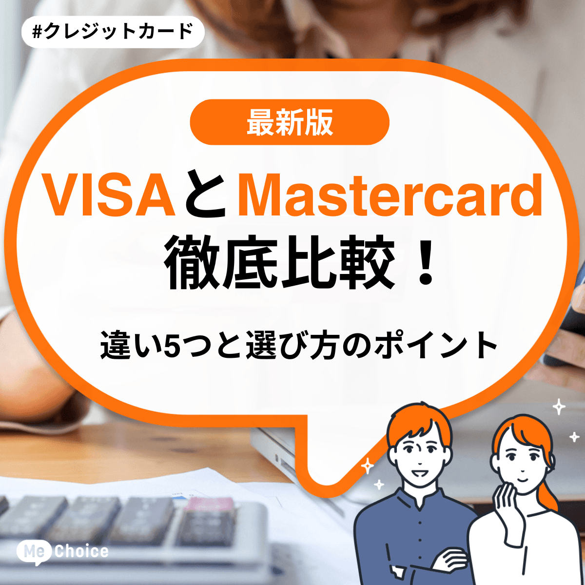 VISAとMastercard徹底比較！5つの違いと選び方のポイント