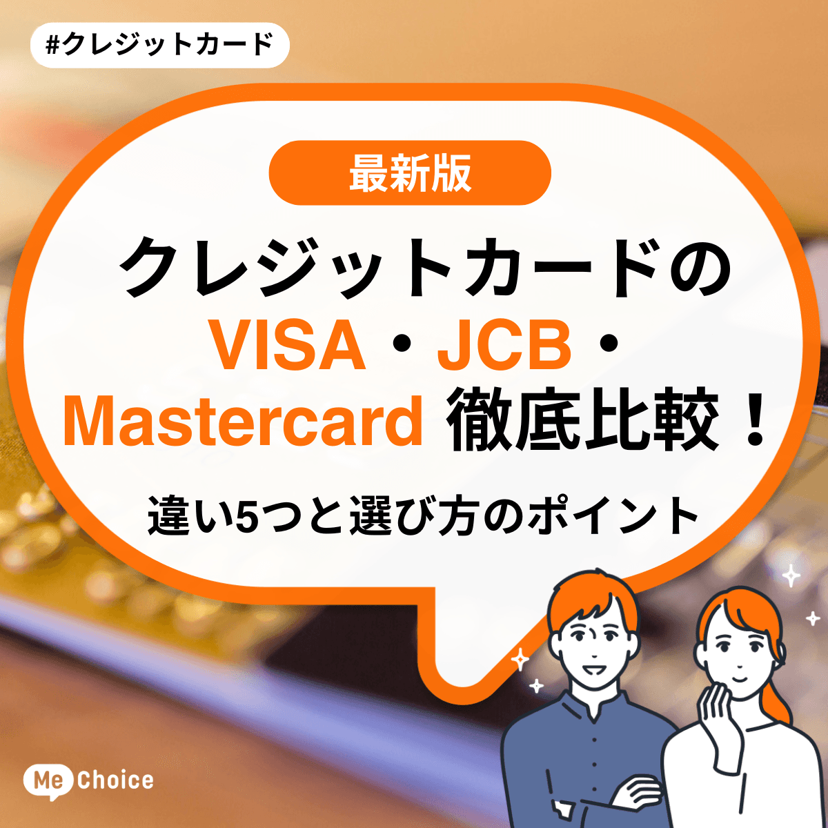 クレジットカードのVISA・JCB・Mastercard徹底比較！違い5つと選び方のポイント