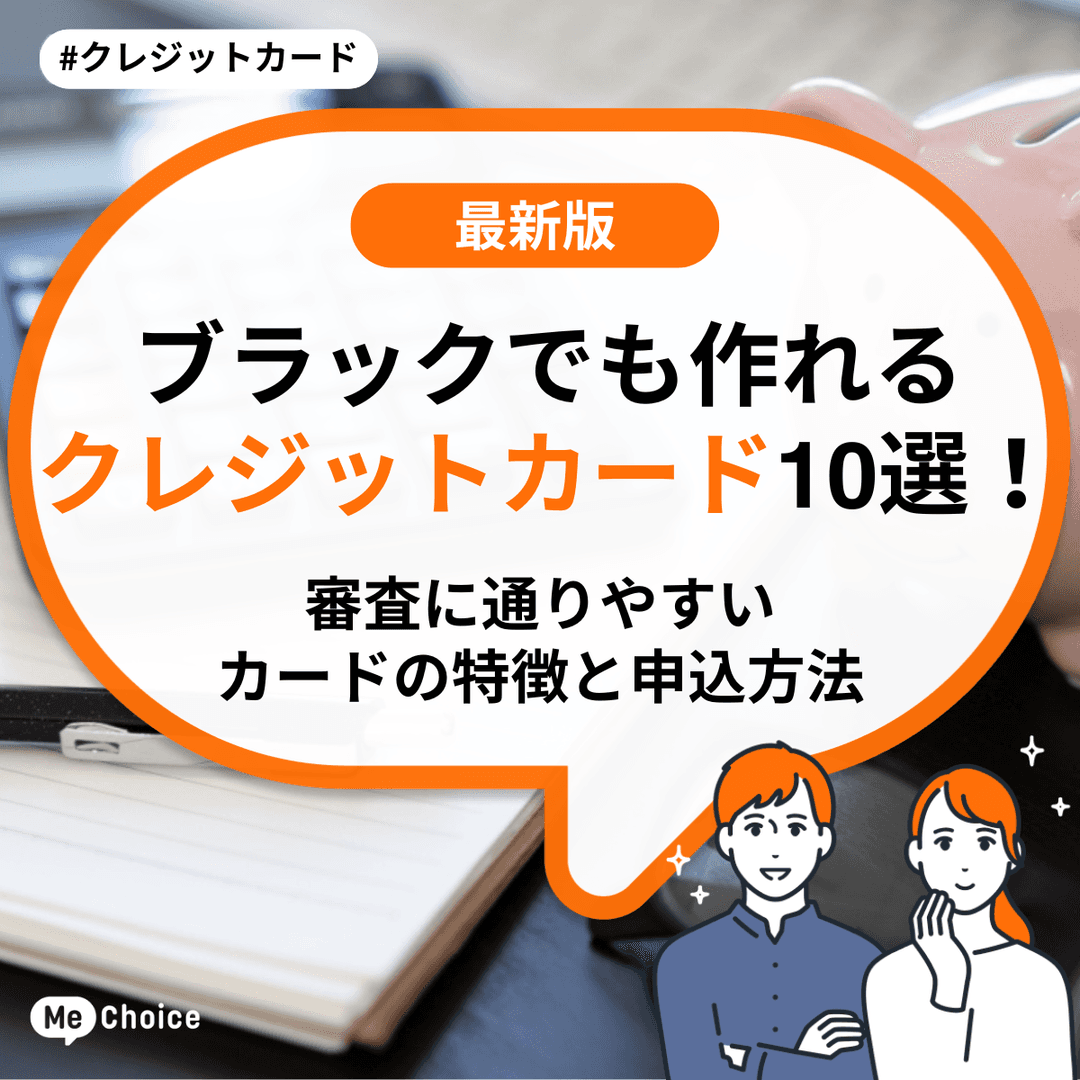 ブラックでも作れるクレジットカード8選！審査に通りやすいカードの特徴と申込方法