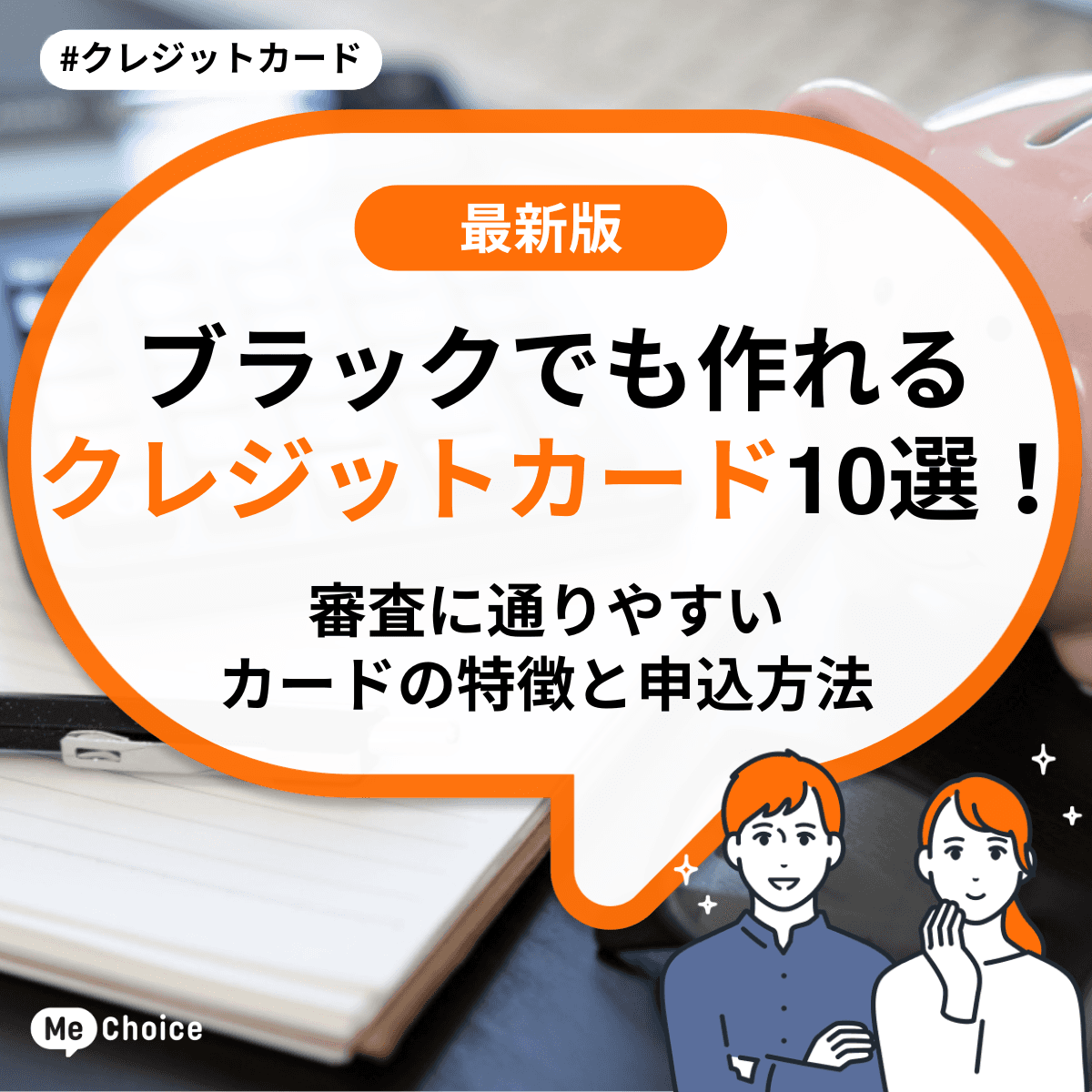 ブラックでも作れるクレジットカード7選！審査に通りやすいカードの特徴と申込方法