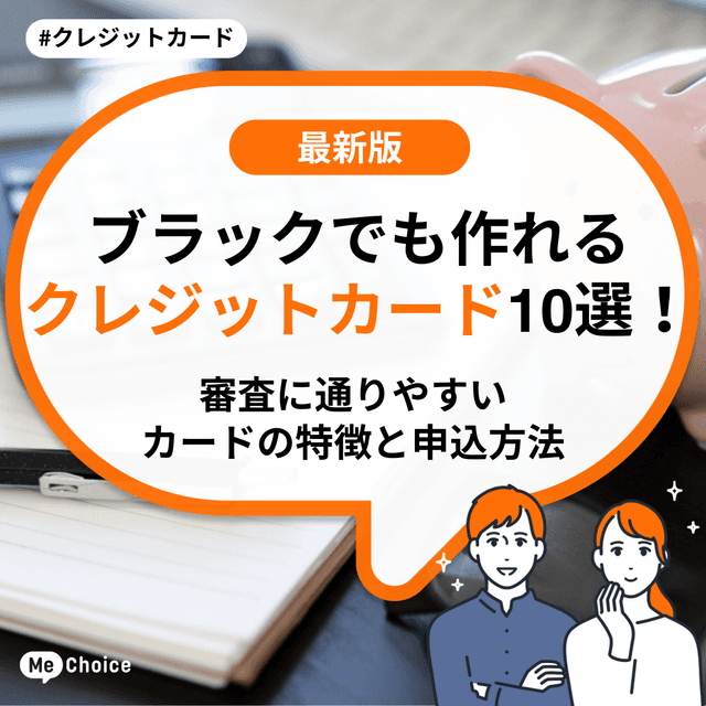 ブラックでも作れるクレジットカード8選！審査に通りやすいカードの特徴と申込方法