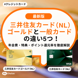 三井住友カード（NL）ゴールドと一般カードの違い5つ！年会費・特典・ポイント還元率を徹底解説