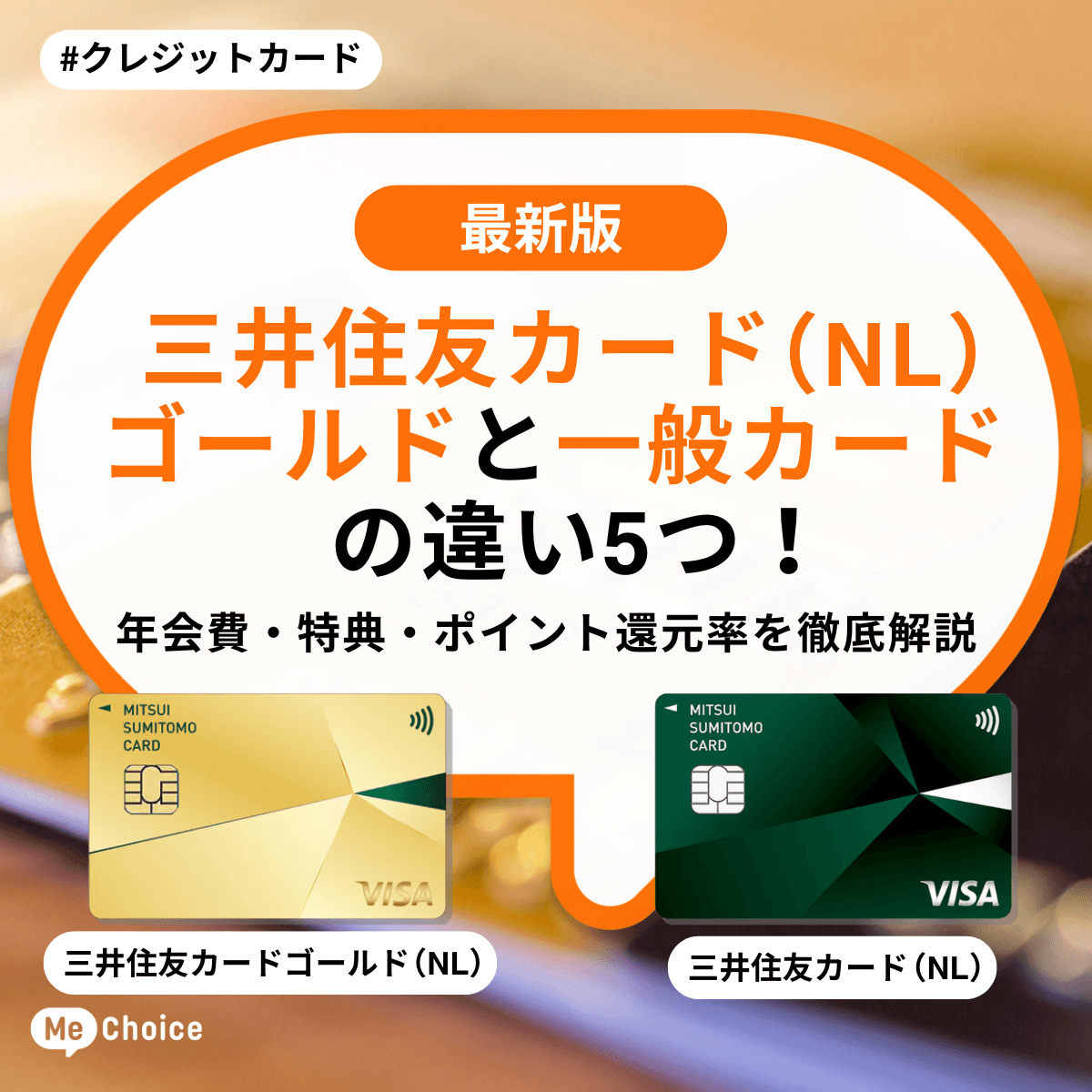 三井住友カード ゴールド（NL）と一般カードの違い5つ！年会費・特典・ポイント還元率を徹底解説