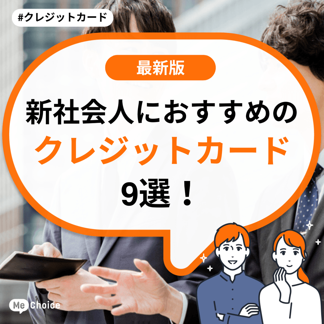新社会人におすすめのクレジットカード9選