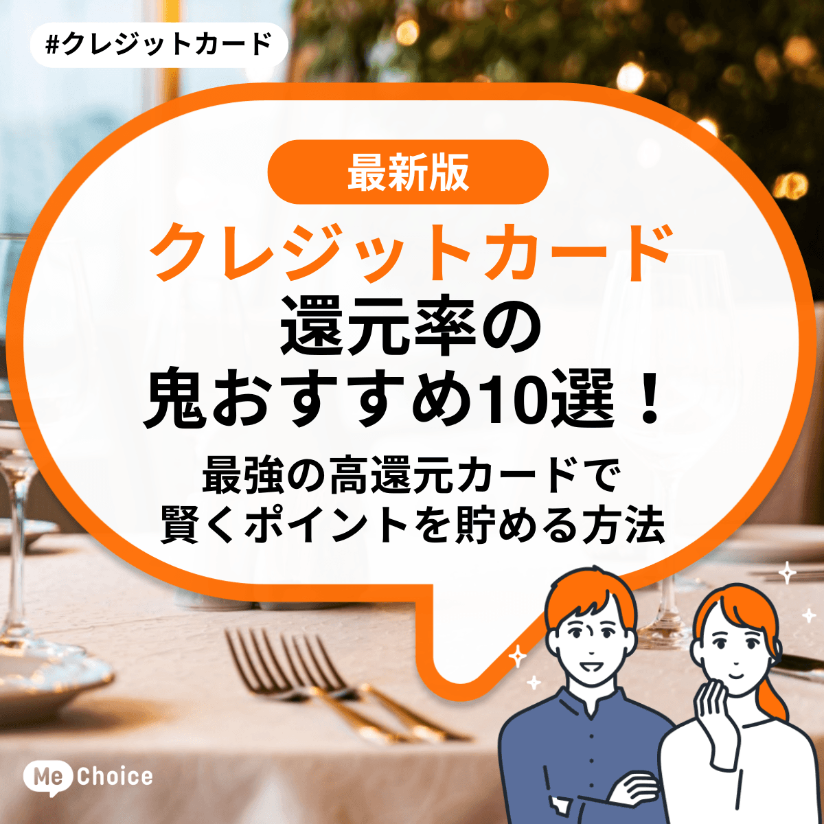 クレジットカード還元率の鬼おすすめ10選！最強の高還元カードで賢くポイントを貯める方法