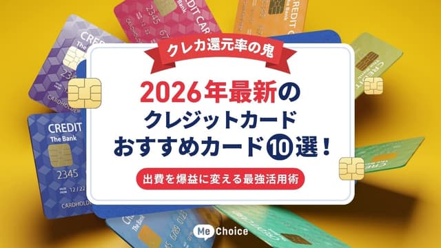 【クレカ還元率の鬼】2026年最新のおすすめカード10選！出費を爆益に変える最強活用術