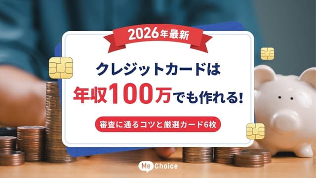 【2026年最新】クレジットカードは年収100万でも作れる！審査に通るコツと厳選カード6枚
