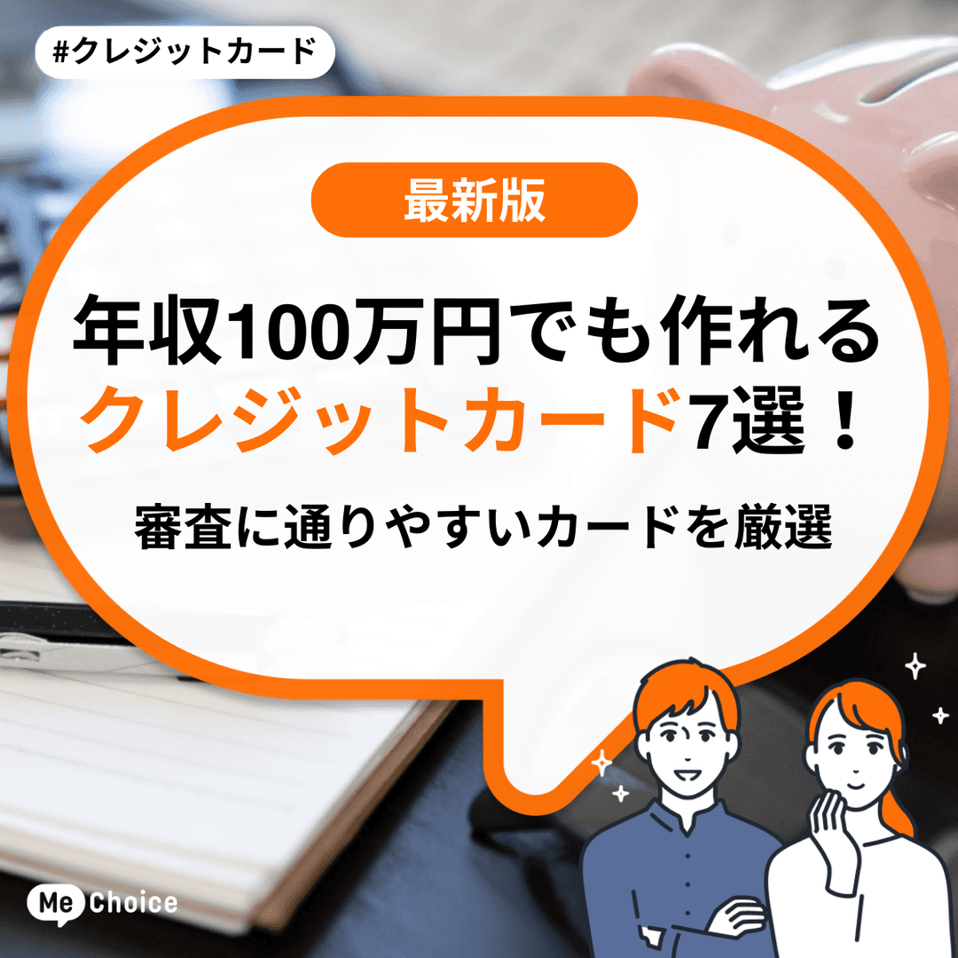 年収100万円でも作れるクレジットカード7選！審査に通りやすいカードを厳選