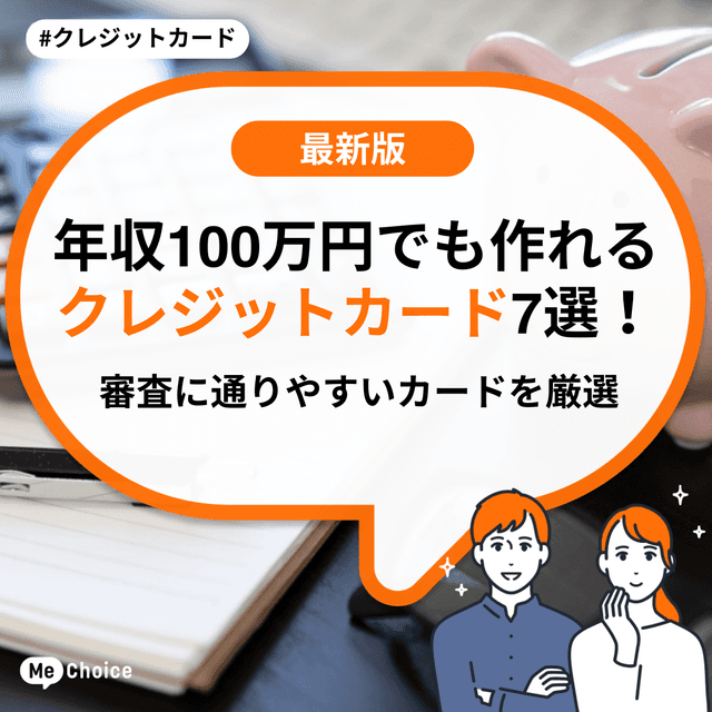 年収100万円でも作れるクレジットカード7選！審査に通りやすいカードを厳選