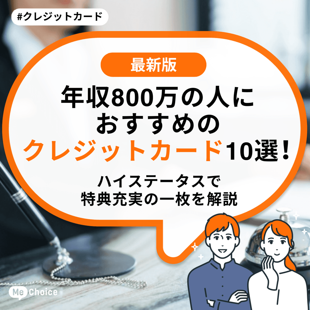 年収800万の人におすすめのクレジットカード10選！ハイステータスで特典充実の一枚を解説