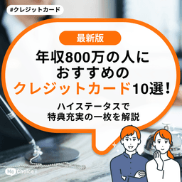 年収800万の人におすすめのクレジットカード10選！ハイステータスで特典充実の一枚を解説