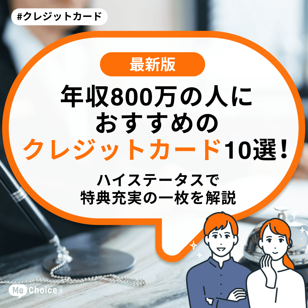 年収800万の人におすすめのクレジットカード10選！ハイステータスで特典充実の一枚を解説