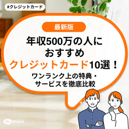 年収500万円の人におすすめクレジットカード10選《ワンランク上の特典・サービスを徹底比較》