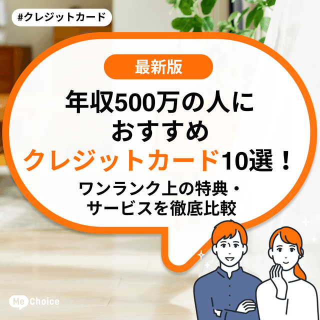 年収500万円の人におすすめクレジットカード10選《ワンランク上の特典・サービスを徹底比較》