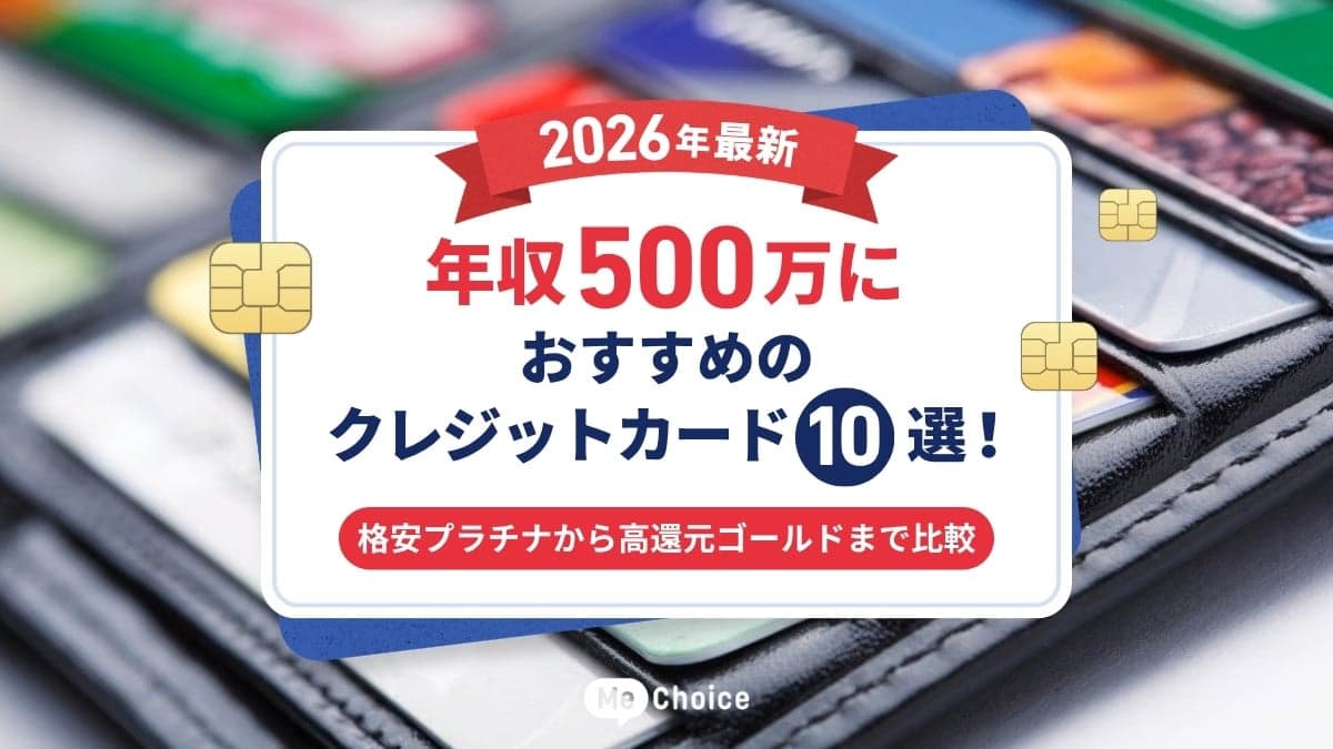 【2026年最新】年収500万におすすめのクレジットカード10選！格安プラチナから高還元ゴールドまで比較
