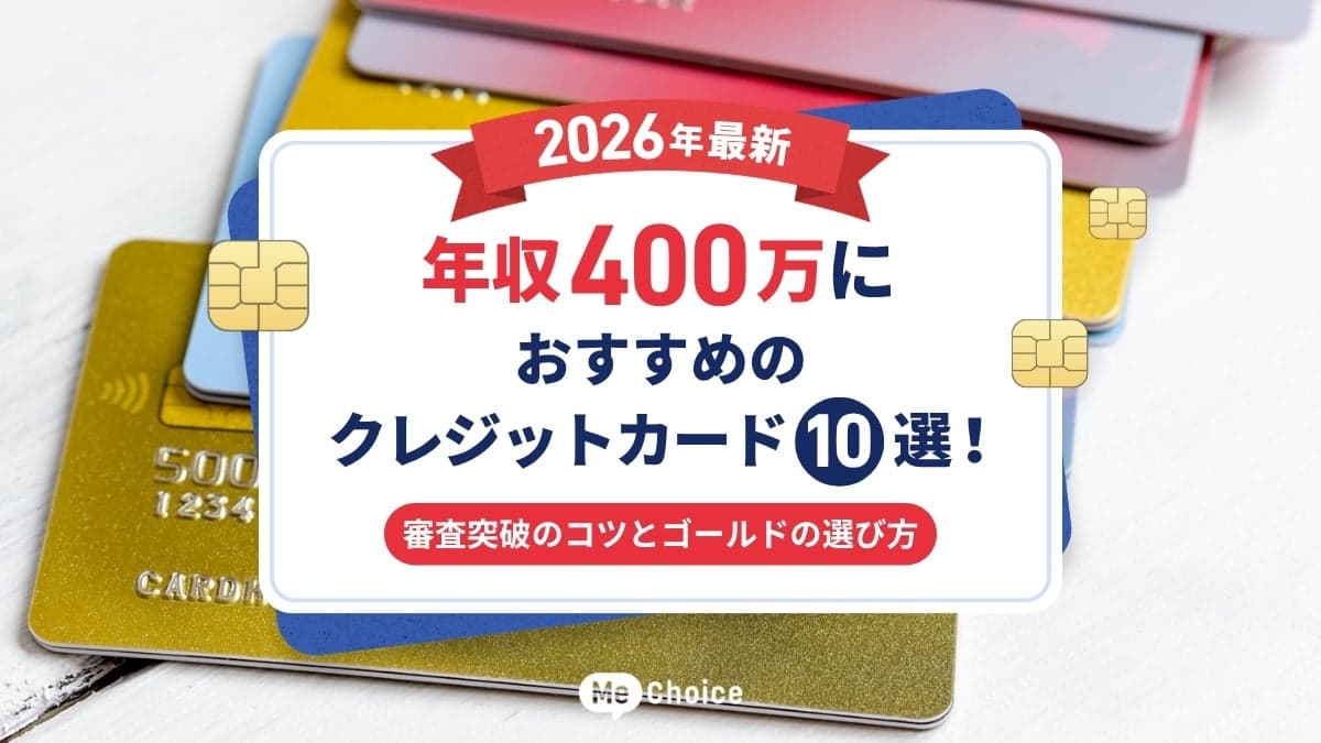【2026年最新】年収400万におすすめのクレジットカード10選！審査突破のコツとゴールドの選び方