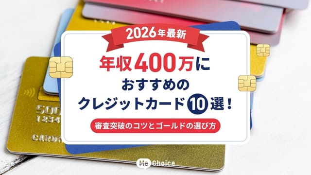 【2026年最新】年収400万におすすめのクレジットカード10選！審査突破のコツとゴールドの選び方