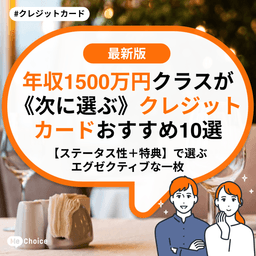 年収1500万円クラスが《次に選ぶ》クレジットカードおすすめ10選　【ステータス性＋特典】で選ぶエグゼクティブな一枚