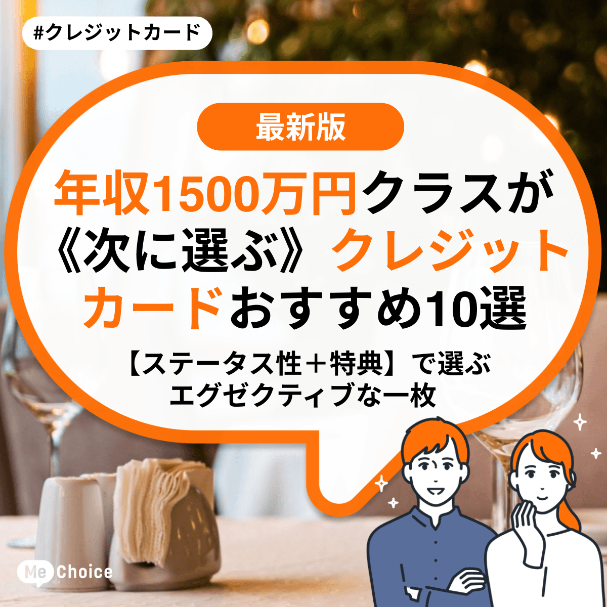 年収1500万円クラスが《次に選ぶ》クレジットカードおすすめ10選　【ステータス性＋特典】で選ぶエグゼクティブな一枚
