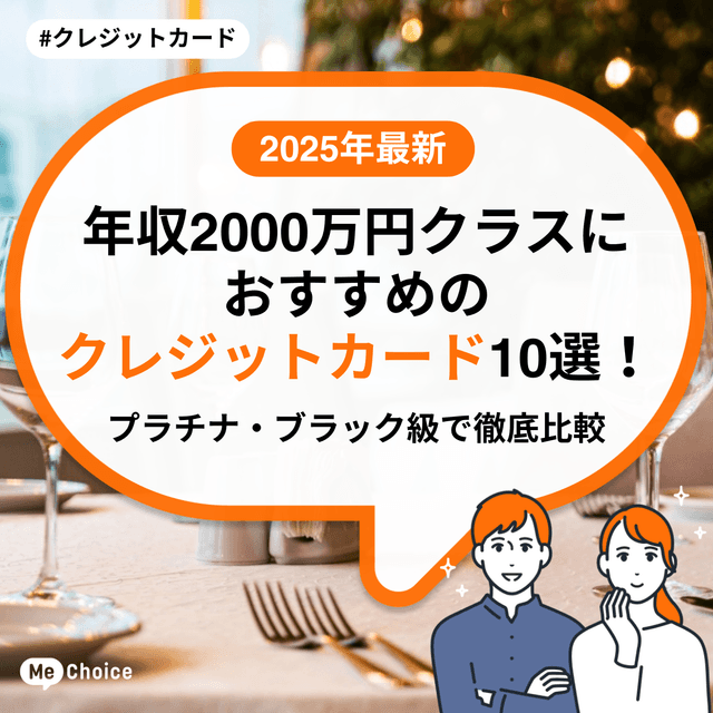 【2025年最新】年収2000万円クラスにおすすめのクレジットカード10選！プラチナ・ブラック級で徹底比較