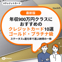 年収900万円クラスにおすすめのクレジットカード10選《ゴールド・プラチナ級》ステータス×還元率で選ぶ納得の一枚！