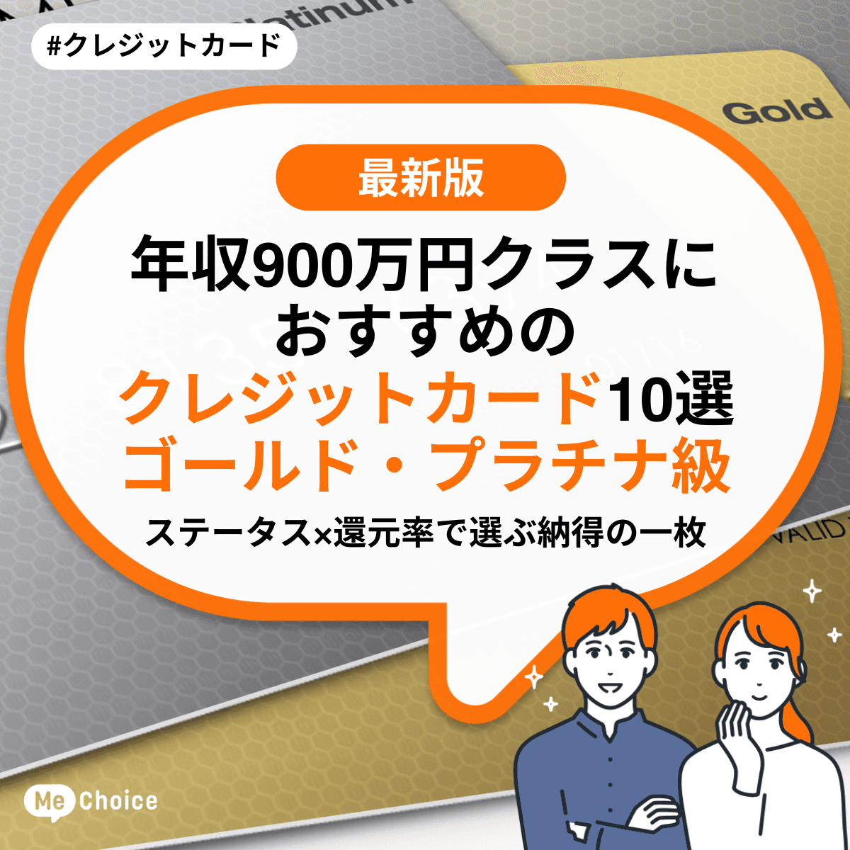 年収900万円クラスにおすすめのクレジットカード10選《ゴールド・プラチナ級》ステータス×還元率で選ぶ納得の一枚！