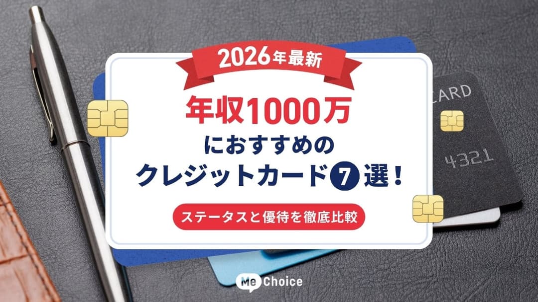 年収1000万におすすめのクレジットカード7選！【2026年最新】ステータスと優待を徹底比較