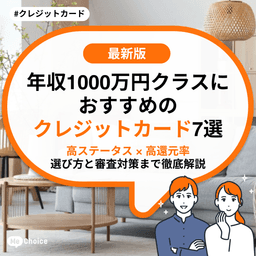 【2025年最新】年収1000万円クラスにおすすめのクレジットカード7選【ハイステータス × 高還元率】選び方と審査対策まで徹底解説
