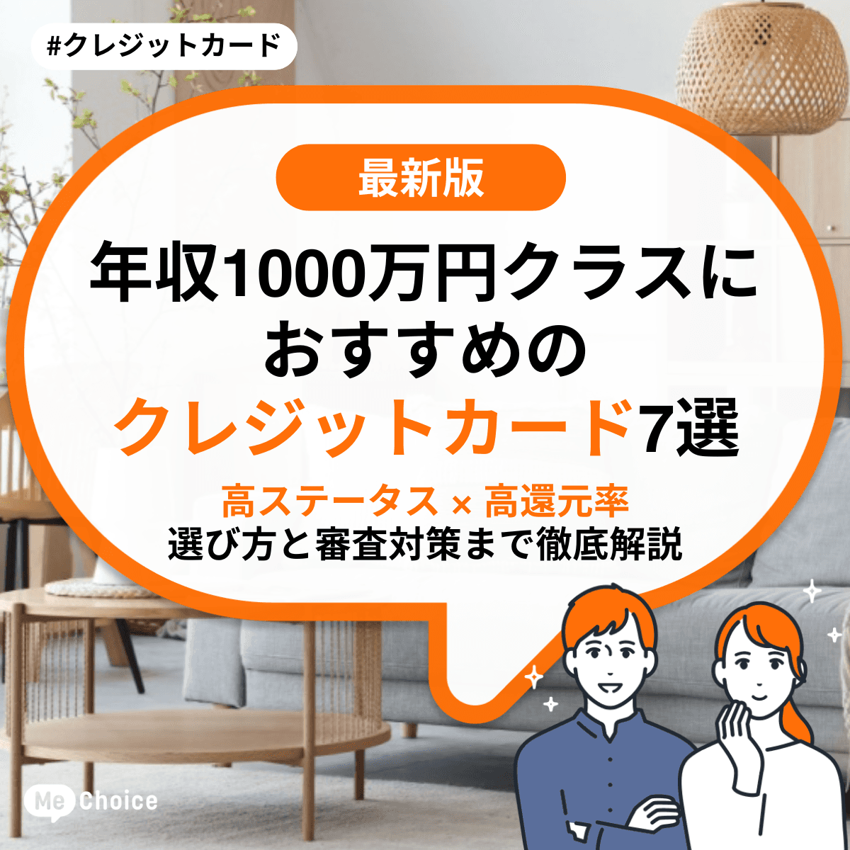 【2025年最新】年収1000万円クラスにおすすめのクレジットカード7選【ハイステータス × 高還元率】選び方と審査対策まで徹底解説