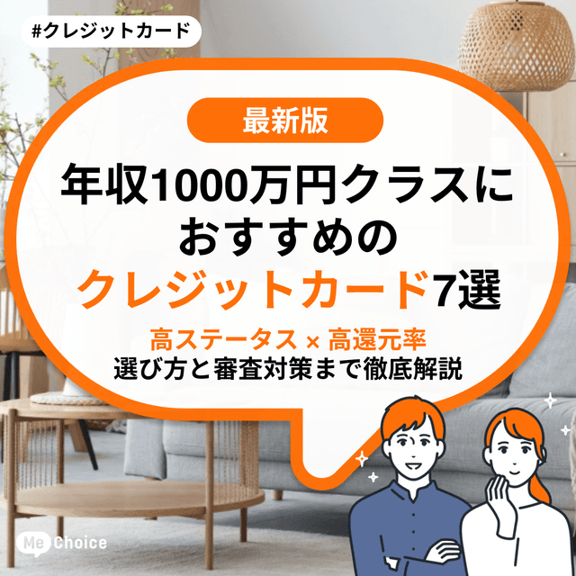 【2025年最新】年収1000万円クラスにおすすめのクレジットカード7選【ハイステータス × 高還元率】選び方と審査対策まで徹底解説