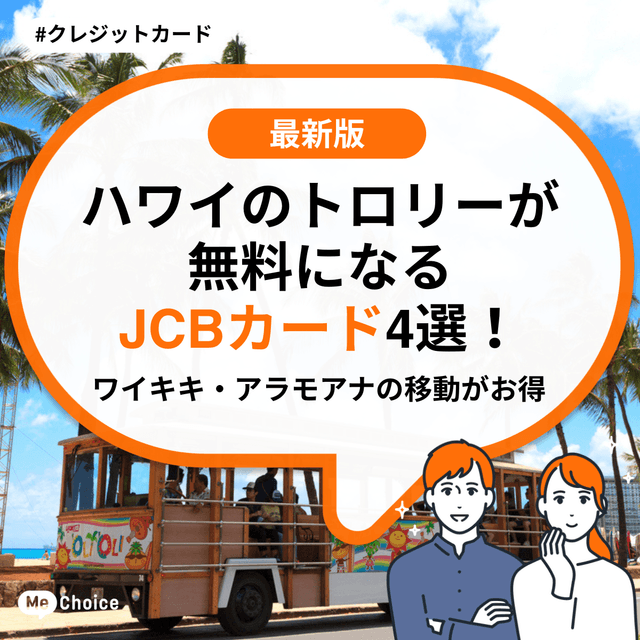 ハワイのトロリーが無料になるJCBカード4選！ワイキキ・アラモアナの移動がお得