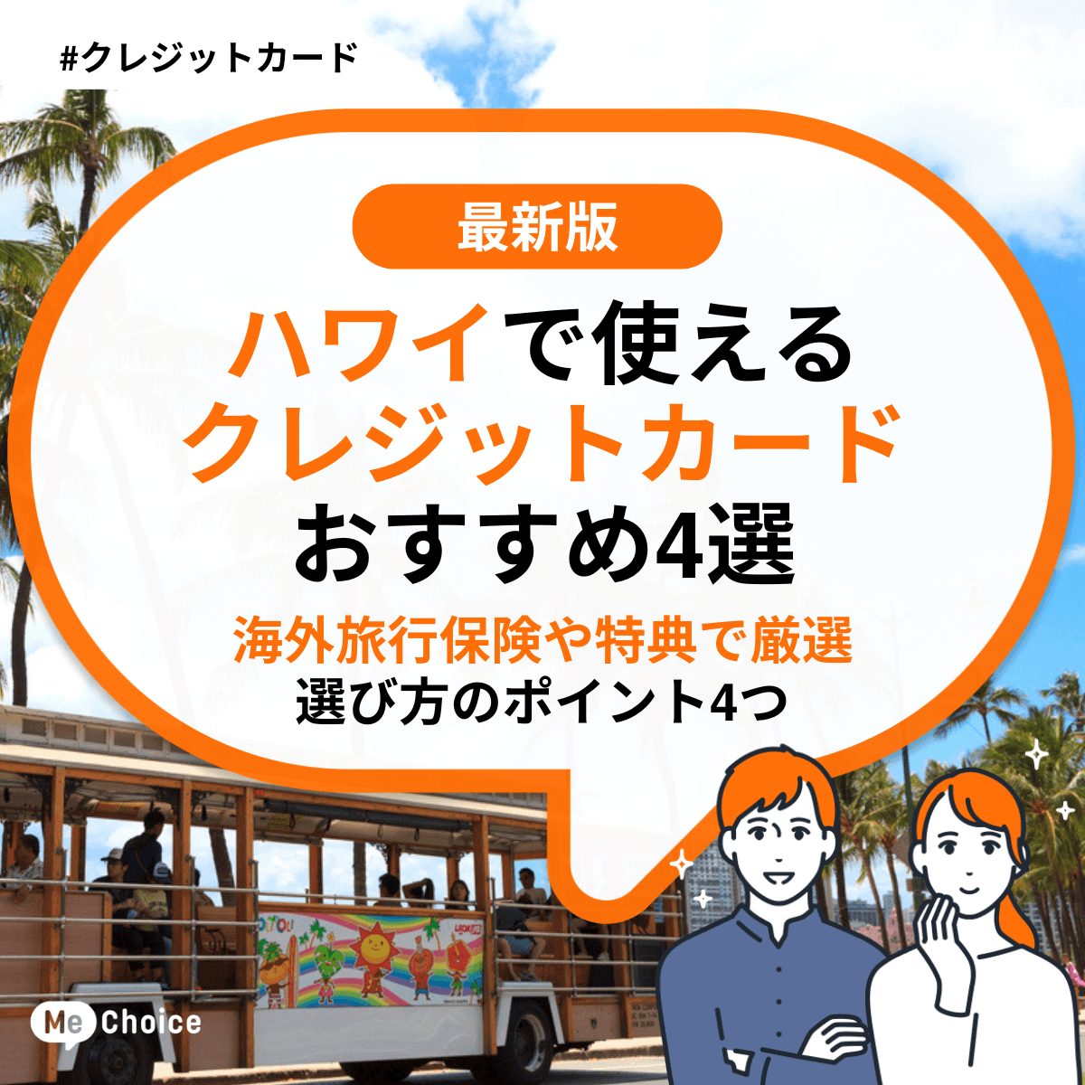 【2025年最新】ハワイで使えるクレジットカードおすすめ4選《海外旅行保険や特典で厳選》選び方のポイント4つ