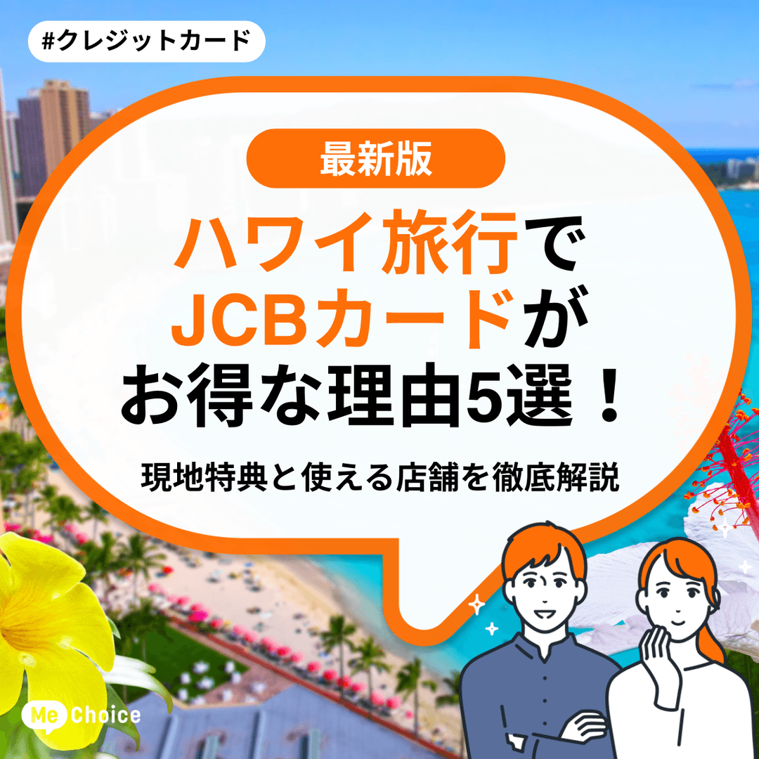 【2025年秋 最新版】ハワイ旅行でJCBカードがお得な理由5選！現地特典と使える店舗を徹底解説