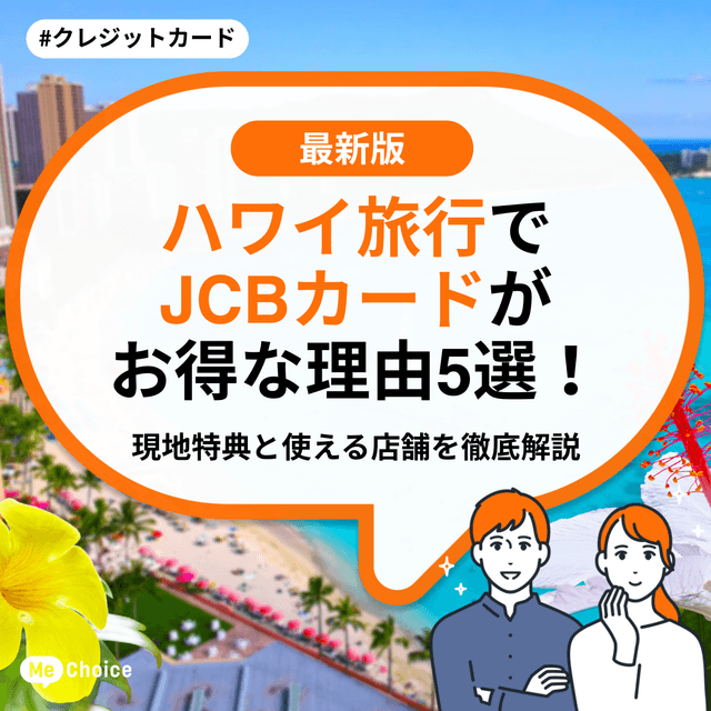 【2025年秋 最新版】ハワイ旅行でJCBカードがお得な理由5選！現地特典と使える店舗を徹底解説