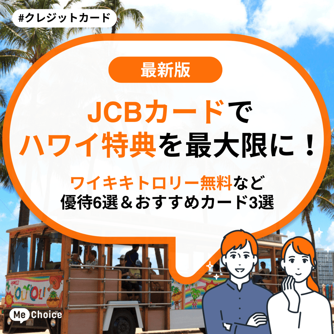 JCBカードでハワイ特典を最大限に！ワイキキトロリー無料など優待6選＆おすすめカード3選