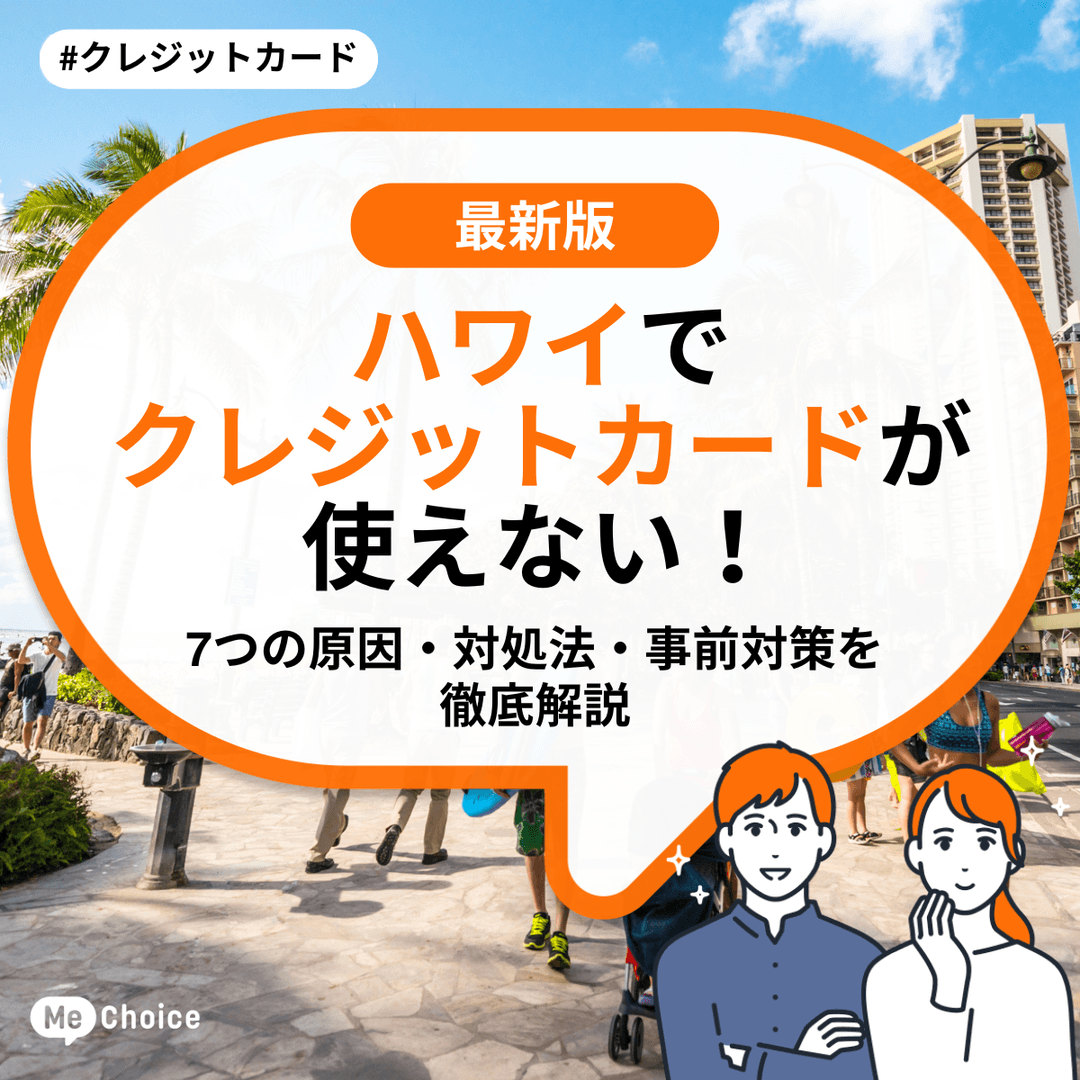 ハワイでクレジットカードが使えない！7つの原因・対処法・事前対策を徹底解説