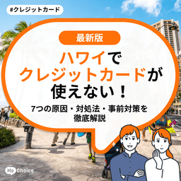 ハワイでクレジットカードが使えない！7つの原因・対処法・事前対策を徹底解説