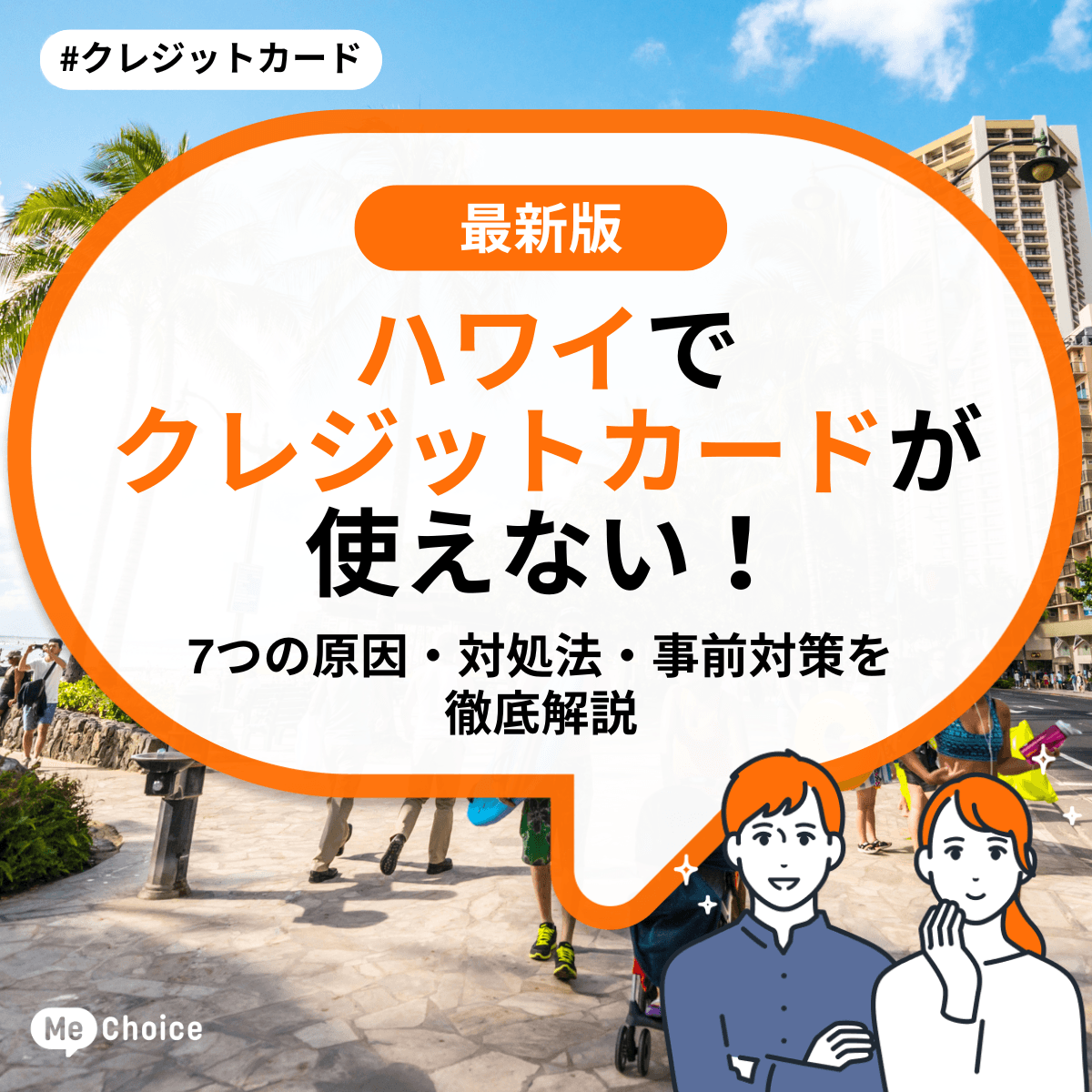 ハワイでクレジットカードが使えない！7つの原因・対処法・事前対策を徹底解説