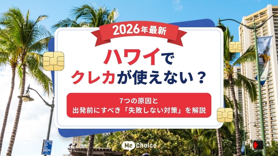 【2026年最新】ハワイでクレカが使えない？7つの原因と出発前にすべき「失敗しない対策」を解説