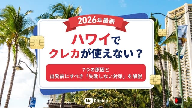 【2026年GW最新】ハワイでクレカが使えない？7つの原因と出発前にすべき「失敗しない対策」を解説