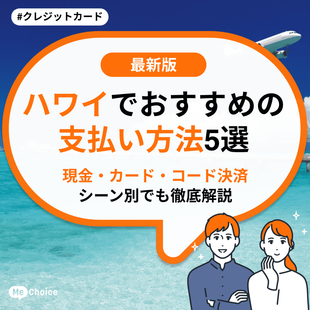 ハワイでおすすめの支払い方法5選《現金・カード・コード決済》シーン別でも徹底解説