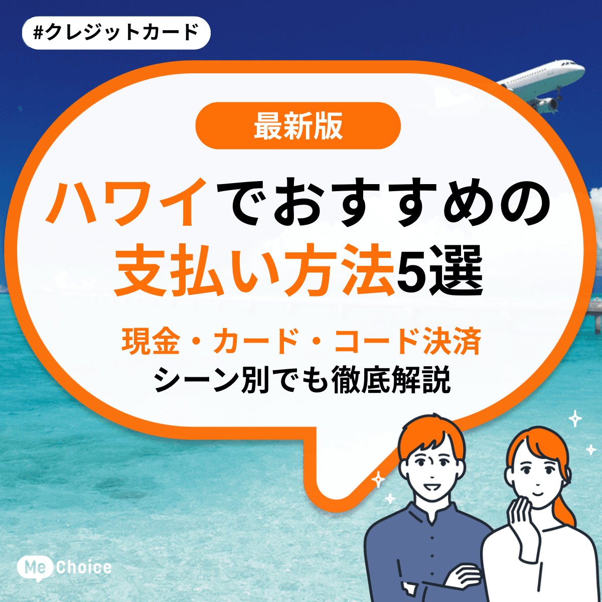 ハワイでおすすめの支払い方法5選《現金・カード・コード決済》シーン別でも徹底解説