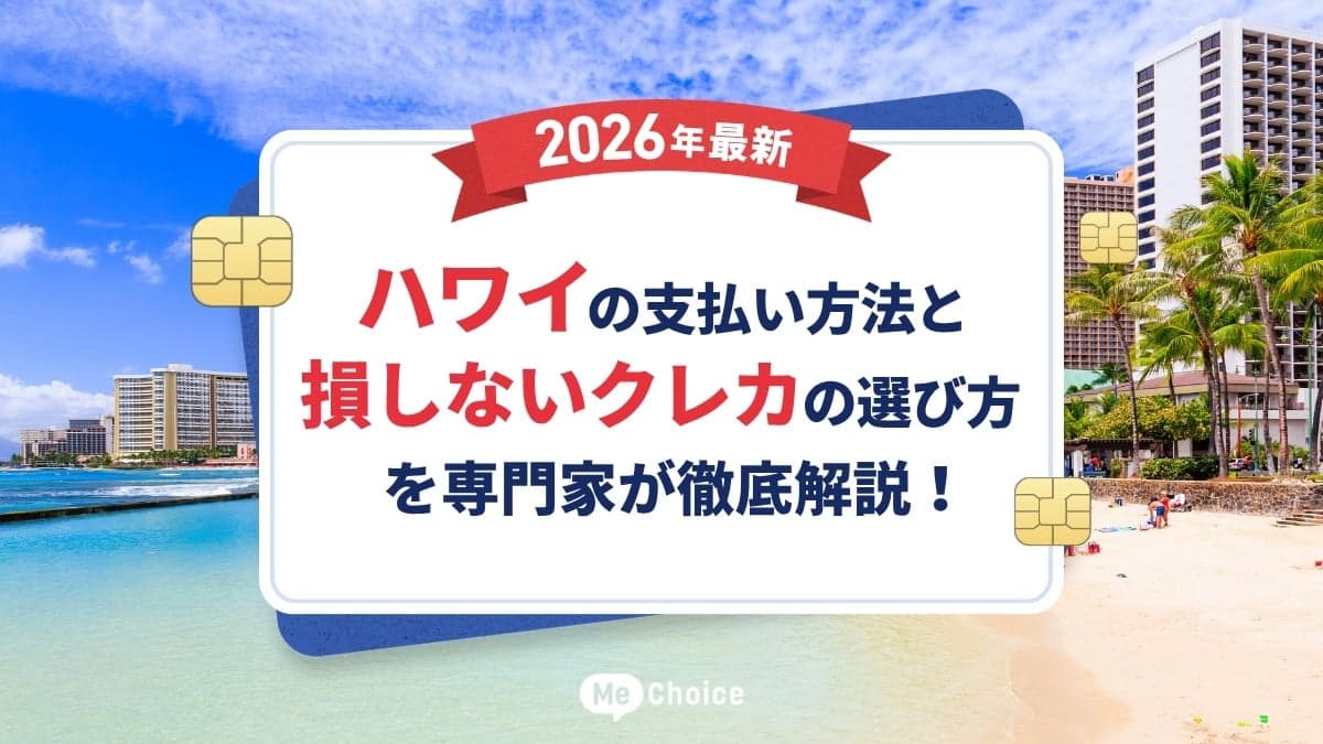 【2026年最新】ハワイの支払い方法と損しないクレカの選び方を専門家が徹底解説！