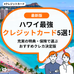 【2025年秋】ハワイ最強クレジットカード5選！充実の特典・保険で選ぶおすすめクレカ決定版