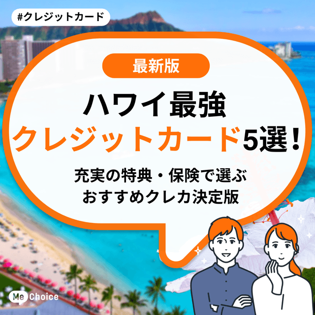 【2025年秋】ハワイ最強クレジットカード5選！充実の特典・保険で選ぶおすすめクレカ決定版