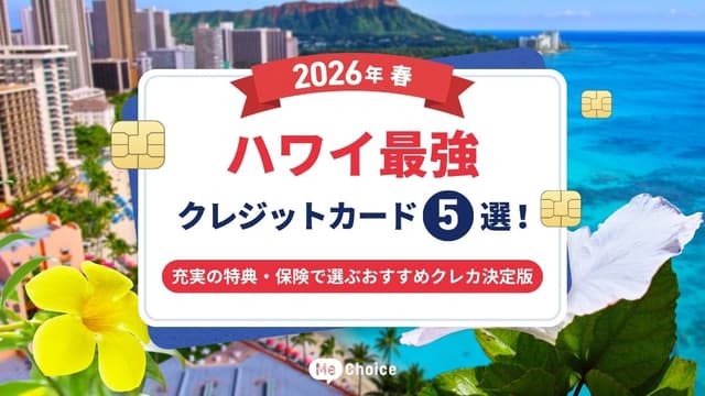 【2026年春】ハワイ最強クレジットカード5選！充実の特典・保険で選ぶおすすめクレカ決定版