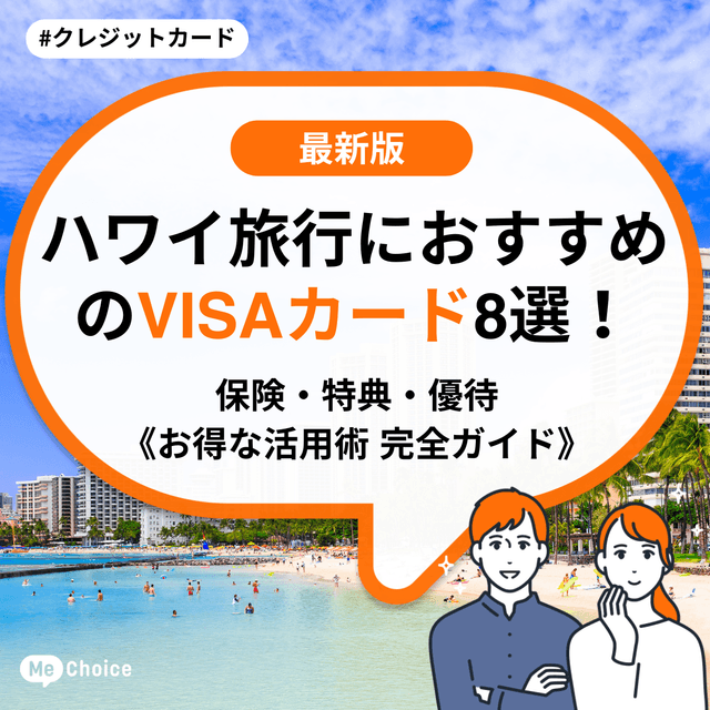 ハワイ旅行におすすめのVISAカード8選！保険・特典・優待《お得な活用術 完全ガイド》